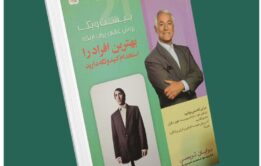 ۲۱ روش عالی برای اینکه بهترین افراد را استخدام کنید و نگه دارید از برایان تریسی داستان از کتاب قله