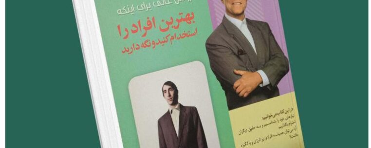 ۲۱ روش عالی برای اینکه بهترین افراد را استخدام کنید و نگه دارید از برایان تریسی داستان از کتاب قله