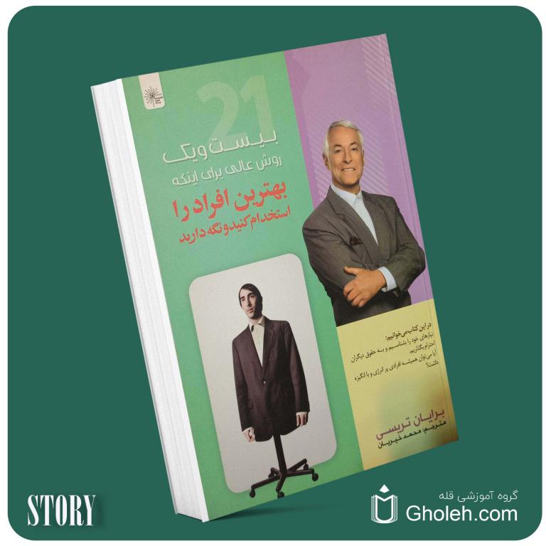۲۱ روش عالی برای اینکه بهترین افراد را استخدام کنید و نگه دارید از برایان تریسی داستان از کتاب قله