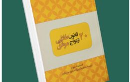 ۲۱ قانون طلایی فروش موفق از برایان تریسی داستان از کتاب قله