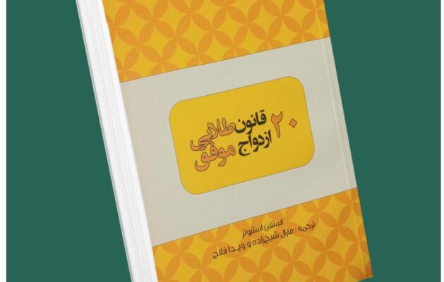 ۲۱ قانون طلایی فروش موفق از برایان تریسی داستان از کتاب قله