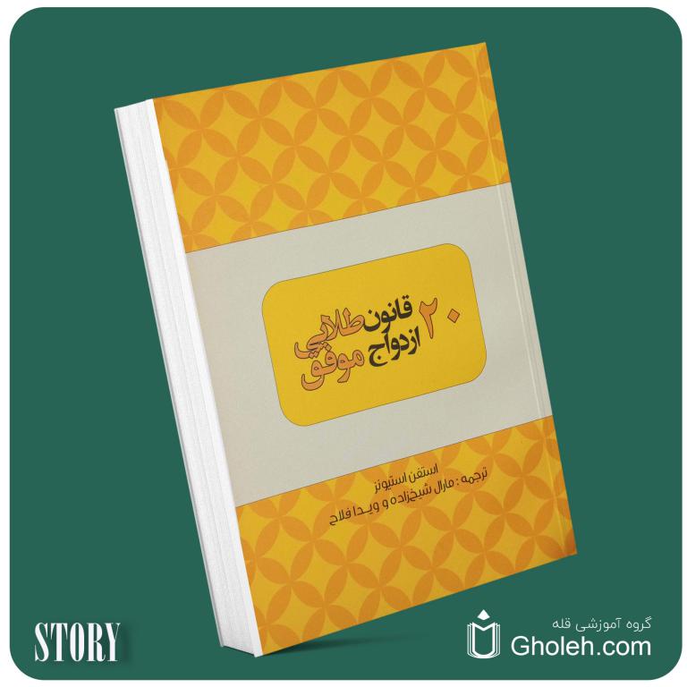 ۲۱ قانون طلایی فروش موفق از برایان تریسی داستان از کتاب قله