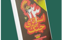۳۳ استراتژی جنگ از رابرت گرین داستان از کتاب قله