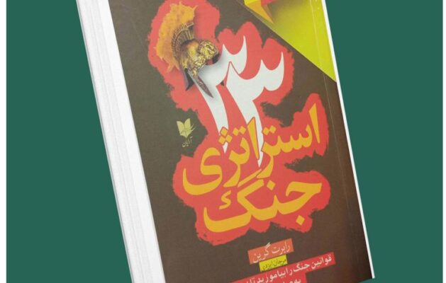 ۳۳ استراتژی جنگ از رابرت گرین داستان از کتاب قله
