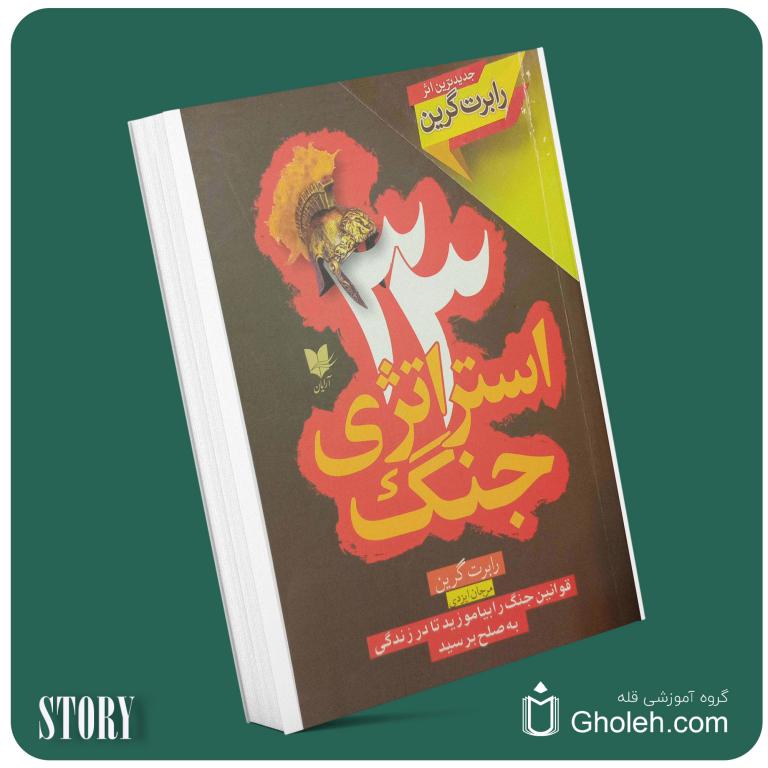 ۳۳ استراتژی جنگ از رابرت گرین داستان از کتاب قله