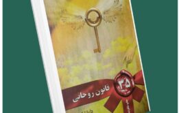۳۵ قانون روحانی از دایانا کوپر داستان از کتاب قله