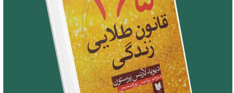 ۳۶۵ قانون طلایی زندگی از دیوید لارنس پرستون داستان از کتاب قله