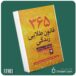 ۳۶۵ قانون طلایی زندگی از دیوید لارنس پرستون داستان از کتاب قله