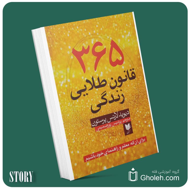 ۳۶۵ قانون طلایی زندگی از دیوید لارنس پرستون داستان از کتاب قله