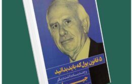 ۵ قانون پول که باید بدانید از جیم ران داستان از کتاب قله