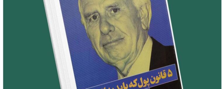 ۵ قانون پول که باید بدانید از جیم ران داستان از کتاب قله