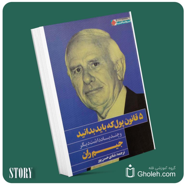 ۵ قانون پول که باید بدانید از جیم ران داستان از کتاب قله