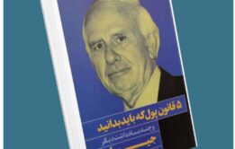 ۵ قانون پول که باید بدانید از جیم ران معرفی کتاب قله