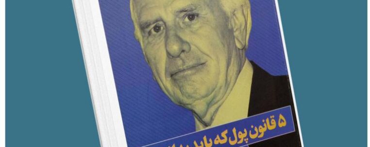 ۵ قانون پول که باید بدانید از جیم ران معرفی کتاب قله