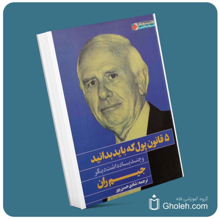 ۵ قانون پول که باید بدانید از جیم ران معرفی کتاب قله