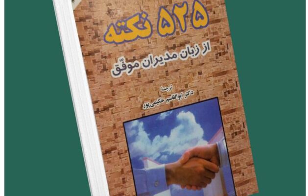 ۵۲۵ نکته از زبان مدیران موفق از ران کولمان داستان از کتاب قله