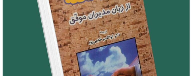 ۵۲۵ نکته از زبان مدیران موفق از ران کولمان داستان از کتاب قله