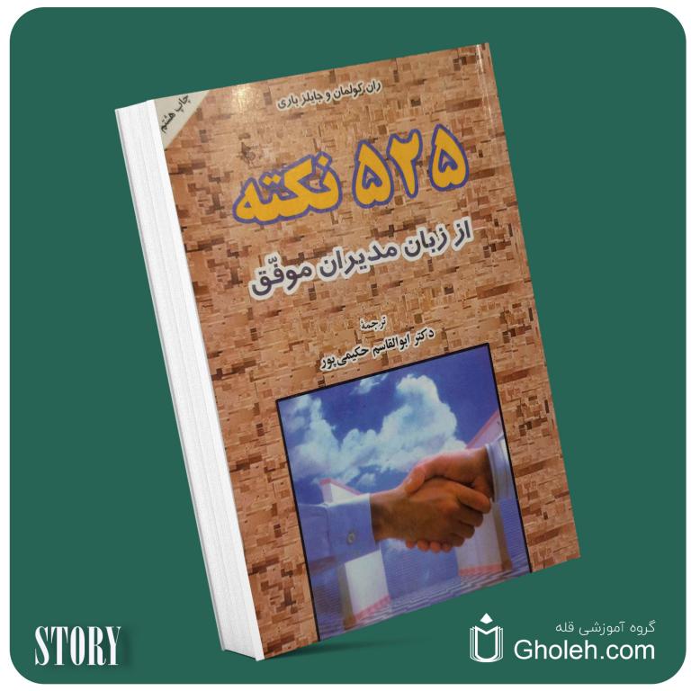 ۵۲۵ نکته از زبان مدیران موفق از ران کولمان داستان از کتاب قله