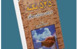 ۵۲۵ نکته از زبان مدیران موفق از ران کولمان معرفی کتاب قله