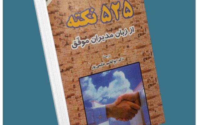 ۵۲۵ نکته از زبان مدیران موفق از ران کولمان معرفی کتاب قله