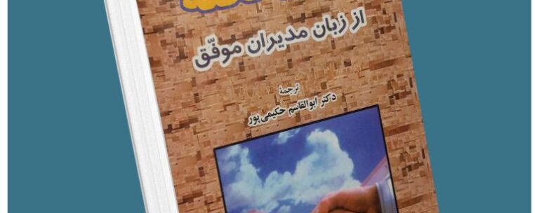 ۵۲۵ نکته از زبان مدیران موفق از ران کولمان معرفی کتاب قله