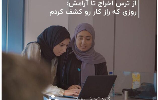 از-ترس-اخراج-تا-آرامش-روزی-که-راز-کار-رو-کشف-کردم