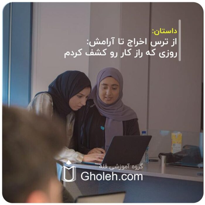 از-ترس-اخراج-تا-آرامش-روزی-که-راز-کار-رو-کشف-کردم