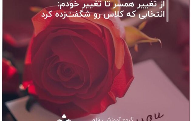 از تغییر همسر تا تغییر خودم: انتخابی که کلاس رو شگفت‌زده کرد