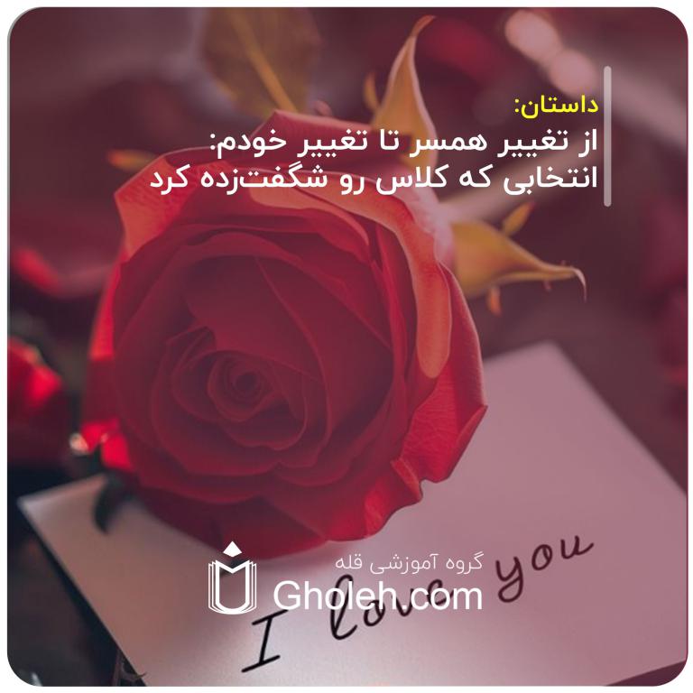 از تغییر همسر تا تغییر خودم: انتخابی که کلاس رو شگفت‌زده کرد