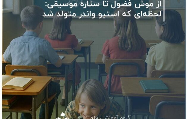 از-موش-فضول-تا-ستاره-موسیقی-لحظه‌ای-که-استیو-واندر-متولد-شد