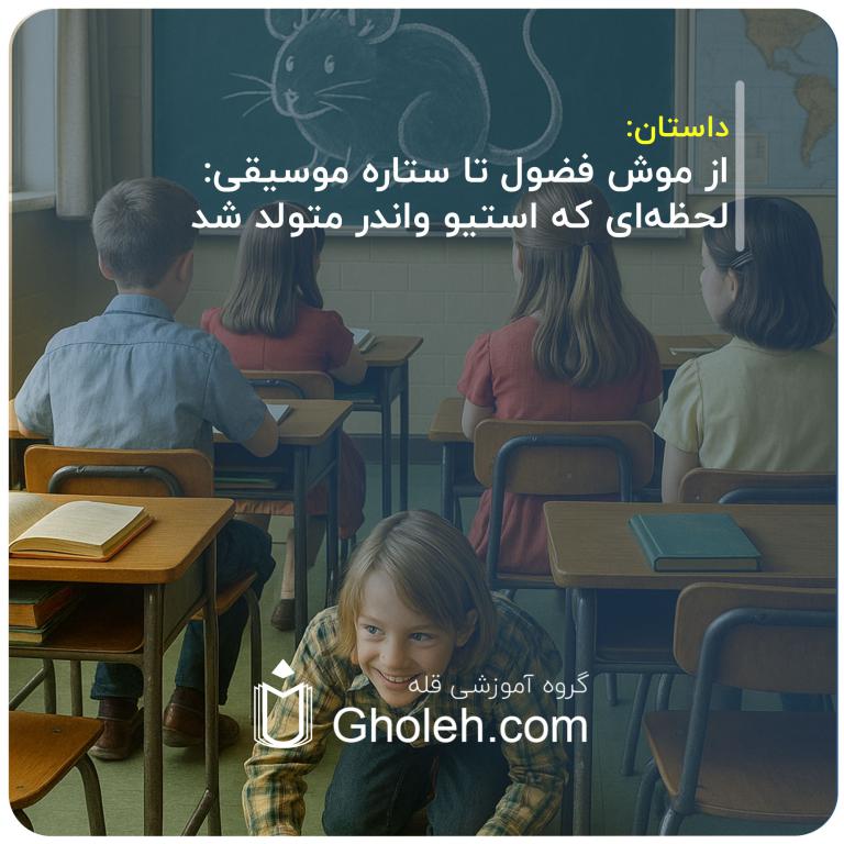 از-موش-فضول-تا-ستاره-موسیقی-لحظه‌ای-که-استیو-واندر-متولد-شد