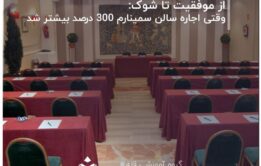 _از-موفقیت-تا-شوک-وقتی-اجاره-سالن-سمینارم-300-درصد-بیشتر-شد