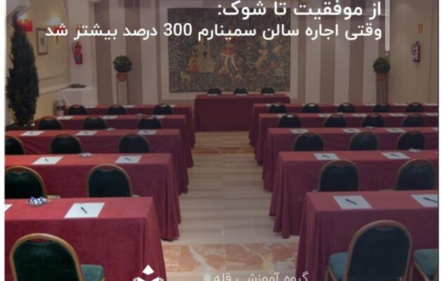 _از-موفقیت-تا-شوک-وقتی-اجاره-سالن-سمینارم-300-درصد-بیشتر-شد