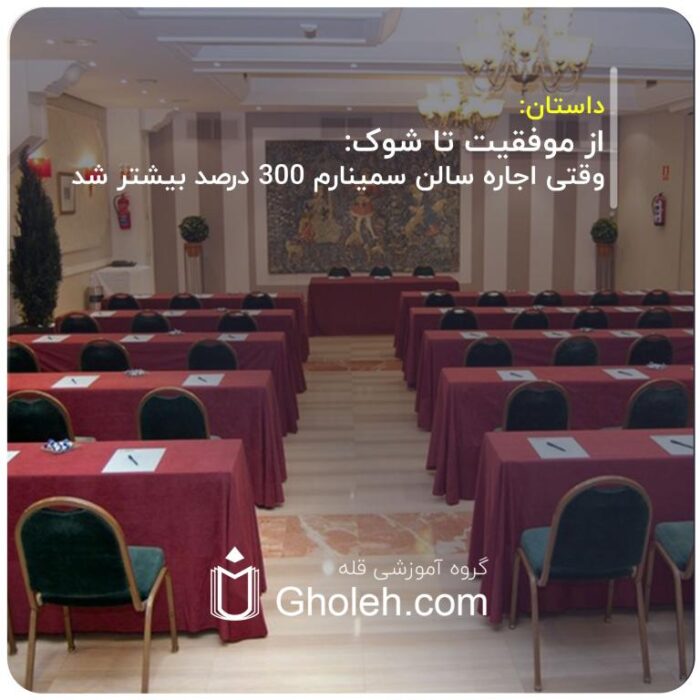 _از-موفقیت-تا-شوک-وقتی-اجاره-سالن-سمینارم-300-درصد-بیشتر-شد