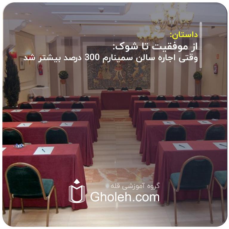 _از-موفقیت-تا-شوک-وقتی-اجاره-سالن-سمینارم-300-درصد-بیشتر-شد