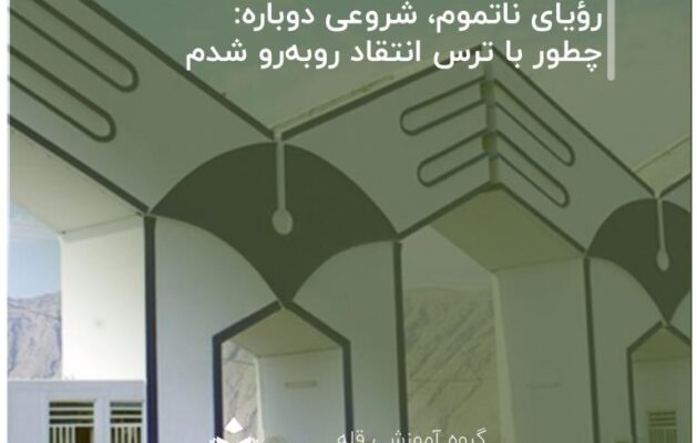 رؤیای-ناتموم،-شروعی-دوباره--چطور-با-ترس-انتقاد-روبه‌رو-شدم