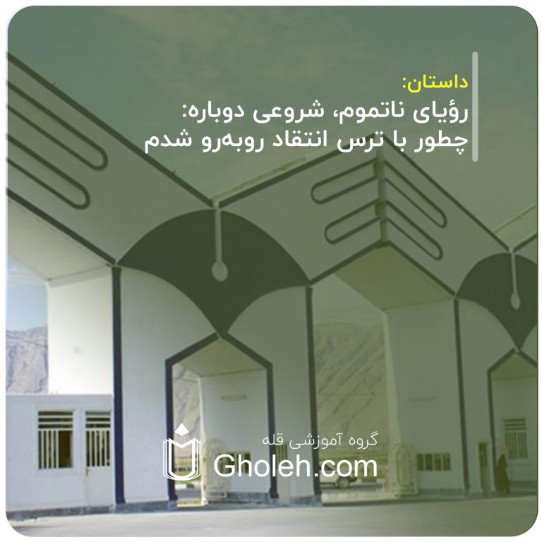رؤیای-ناتموم،-شروعی-دوباره--چطور-با-ترس-انتقاد-روبه‌رو-شدم
