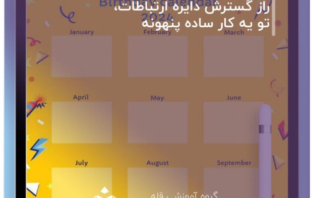 راز-گسترش-دایره-ارتباطات،-تو-یه-کار-ساده-پنهونه