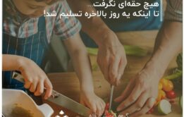 هیچ-حقه‌ای-نگرفت…-تا-اینکه-یه-روز-بالاخره-تسلیم-شد!