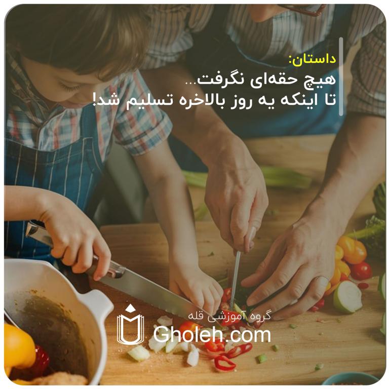 هیچ-حقه‌ای-نگرفت…-تا-اینکه-یه-روز-بالاخره-تسلیم-شد!