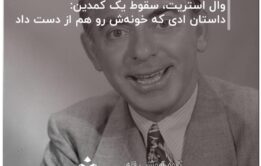 وال-استریت،-سقوط-یک-کمدین-داستان-ادی-که-خونه‌ش-رو-هم-از-دست-داد
