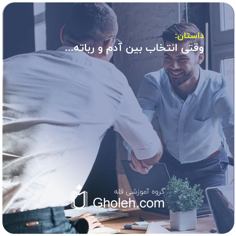 وقتی-انتخاب-بین-آدم-و-رباته...