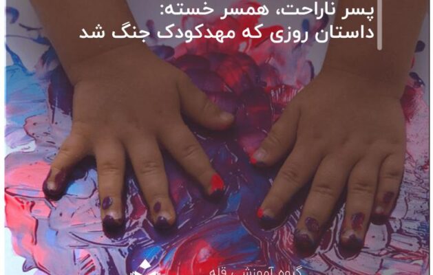 سر-ناراحت،-همسر-خسته--داستان-روزی-که-مهدکودک-جنگ-شد
