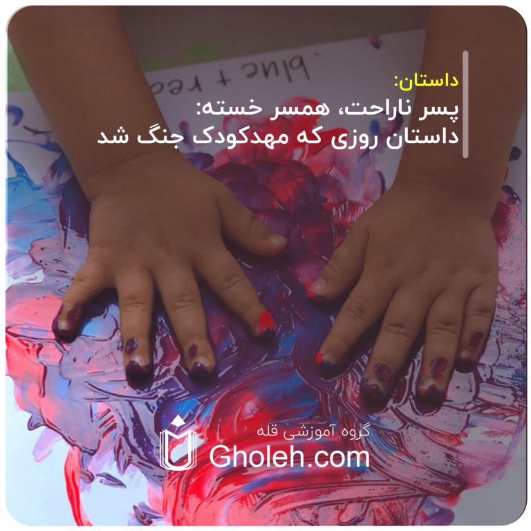 سر-ناراحت،-همسر-خسته--داستان-روزی-که-مهدکودک-جنگ-شد