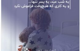یه-شب-عید،-یه-پسر-تنها...-و-یه-کاری-که-هیچ‌وقت-فراموش-نکرد