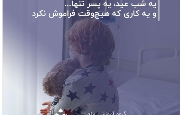 یه-شب-عید،-یه-پسر-تنها...-و-یه-کاری-که-هیچ‌وقت-فراموش-نکرد