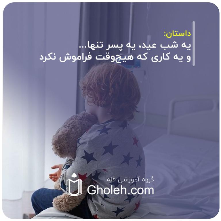 یه-شب-عید،-یه-پسر-تنها...-و-یه-کاری-که-هیچ‌وقت-فراموش-نکرد