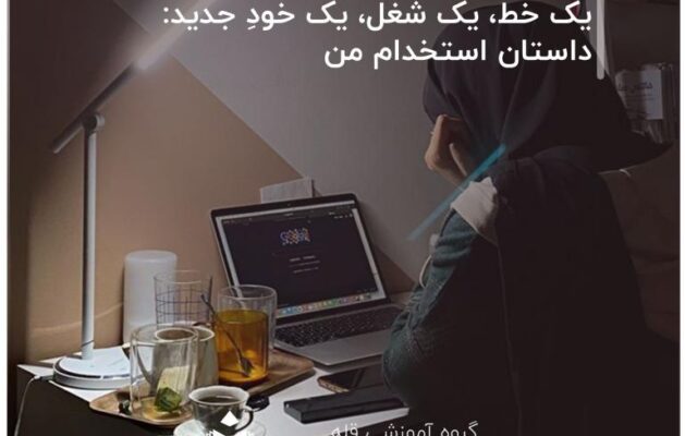 یک-خط،-یک-شغل،-یک-خودِ-جدید--داستان-استخدام-من