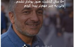 50 سال-گذشت،-هنوز-پولدار-نشدم…-ولی-یه-چیز-مهم‌تر-پیدا-کردم