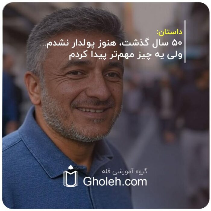 50 سال-گذشت،-هنوز-پولدار-نشدم…-ولی-یه-چیز-مهم‌تر-پیدا-کردم